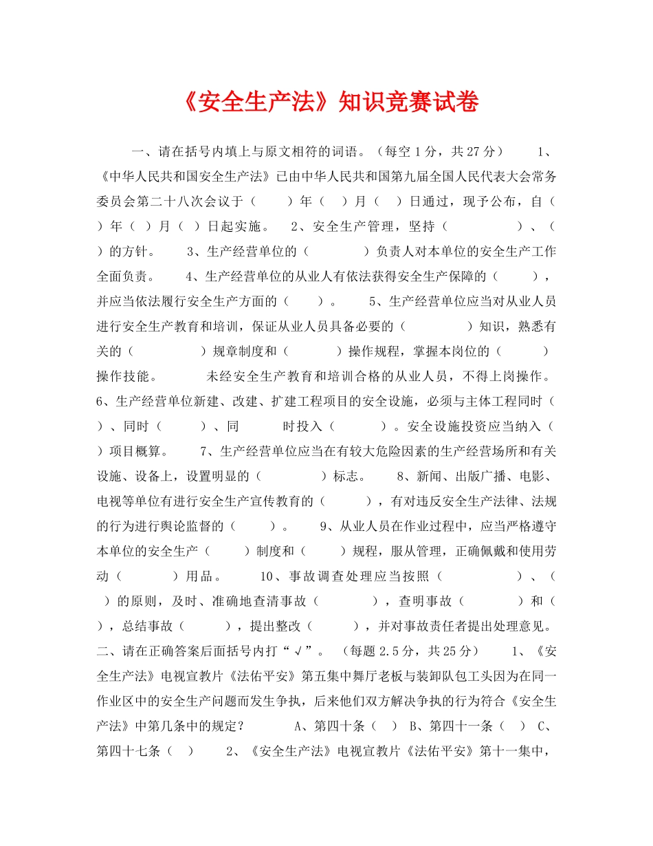 《安全教育》之《安全生产法》知识竞赛试卷 _第1页