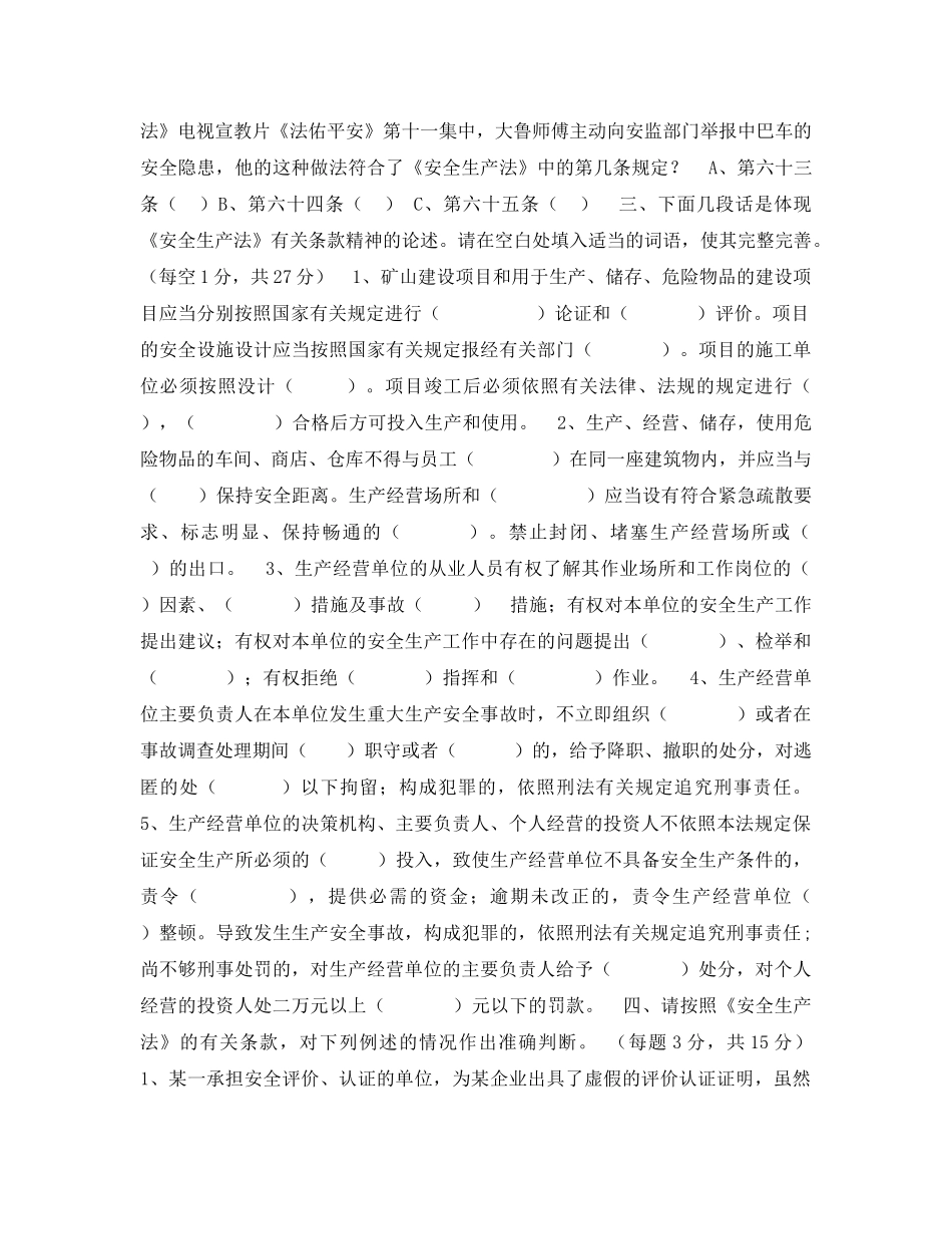 《安全教育》之《安全生产法》知识竞赛试卷 _第3页