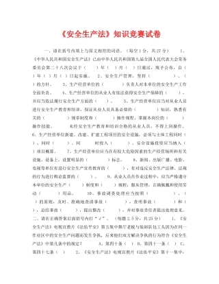 《安全教育》之《安全生产法》知识竞赛试卷 