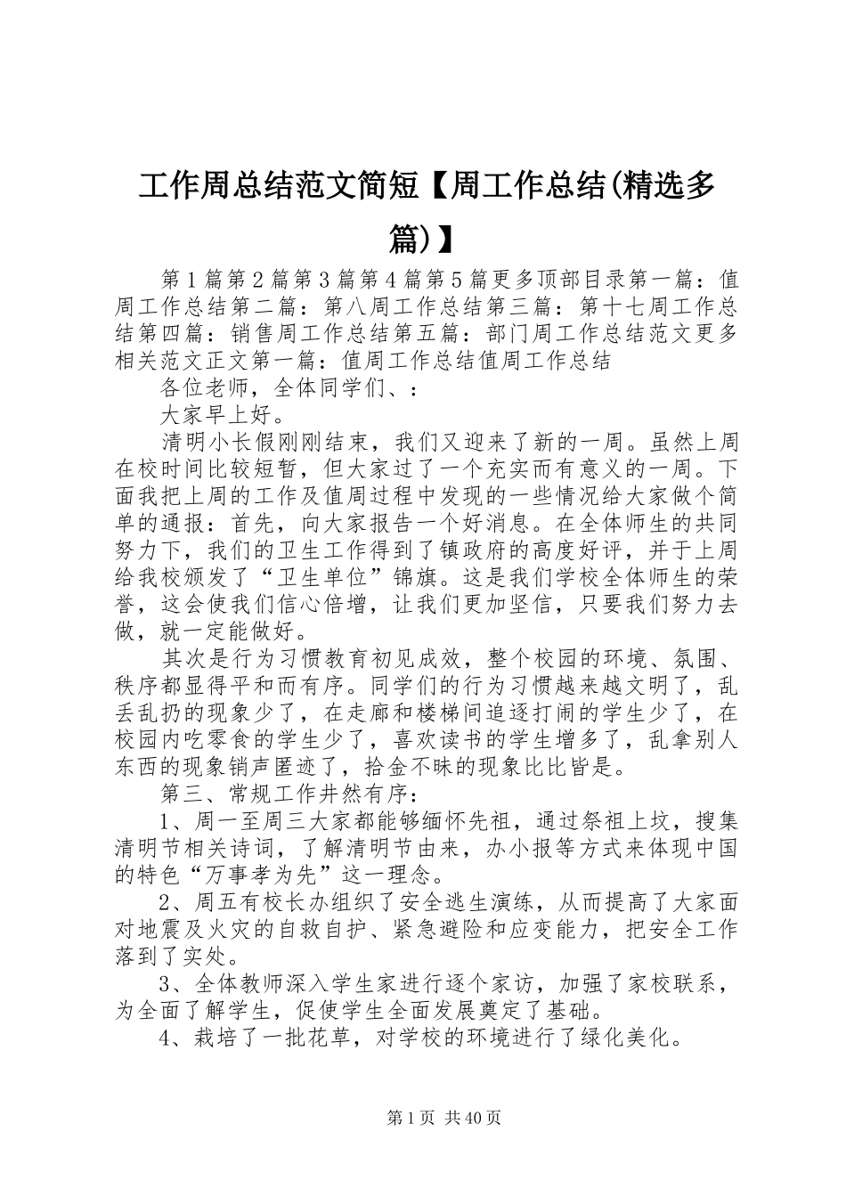 工作周总结范文简短【周工作总结(精选多篇)】_第1页