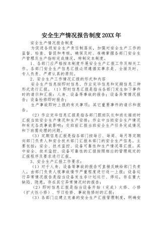 安全生产情况报告规章制度20年
