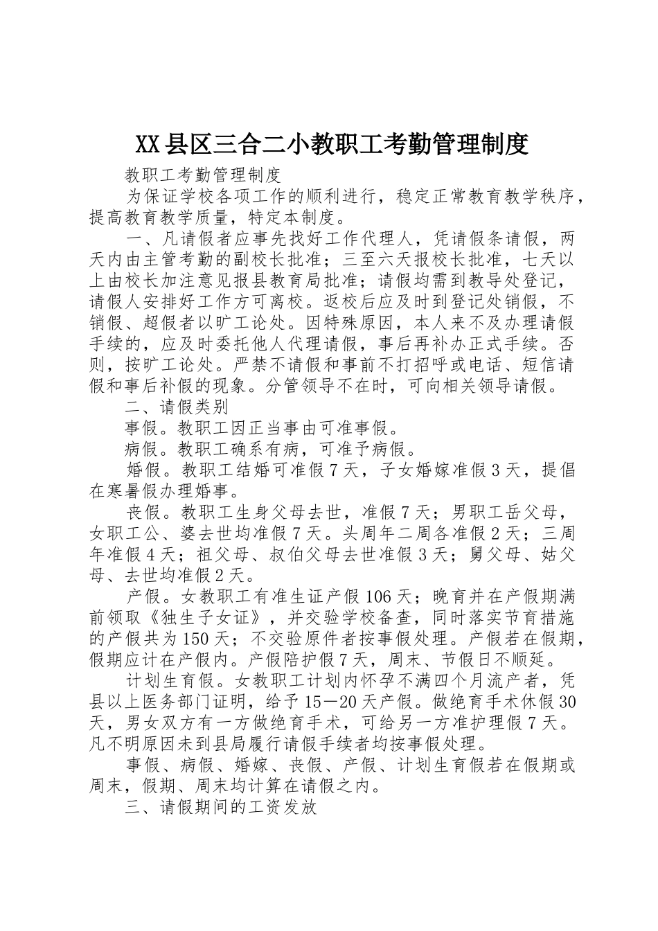 县区三合二小教职工考勤管理规章制度细则_第1页