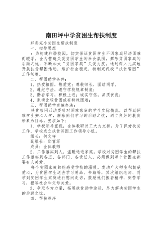 南田坪中学贫困生帮扶管理规章制度
