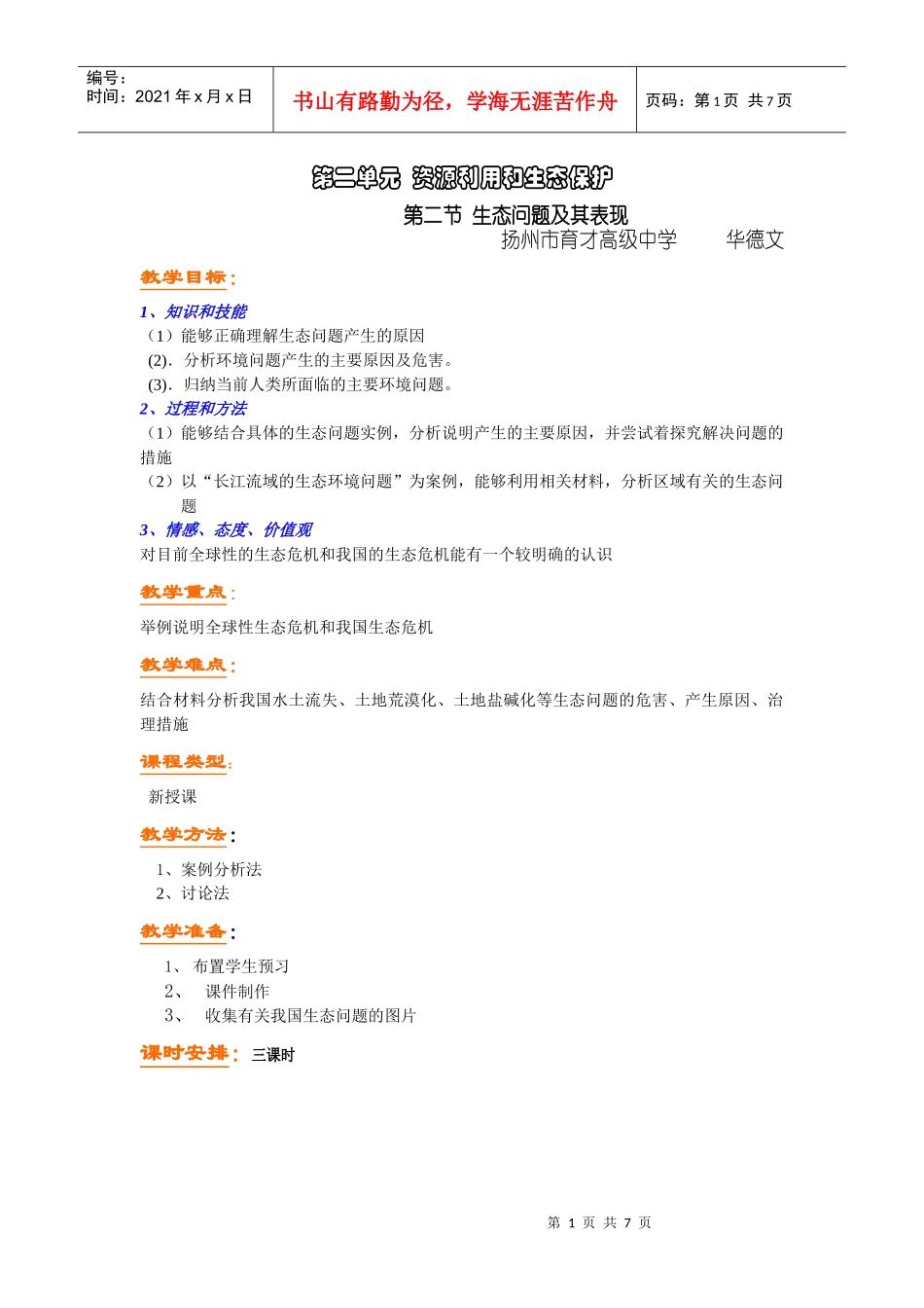 环境22生态问题及其表现_第1页