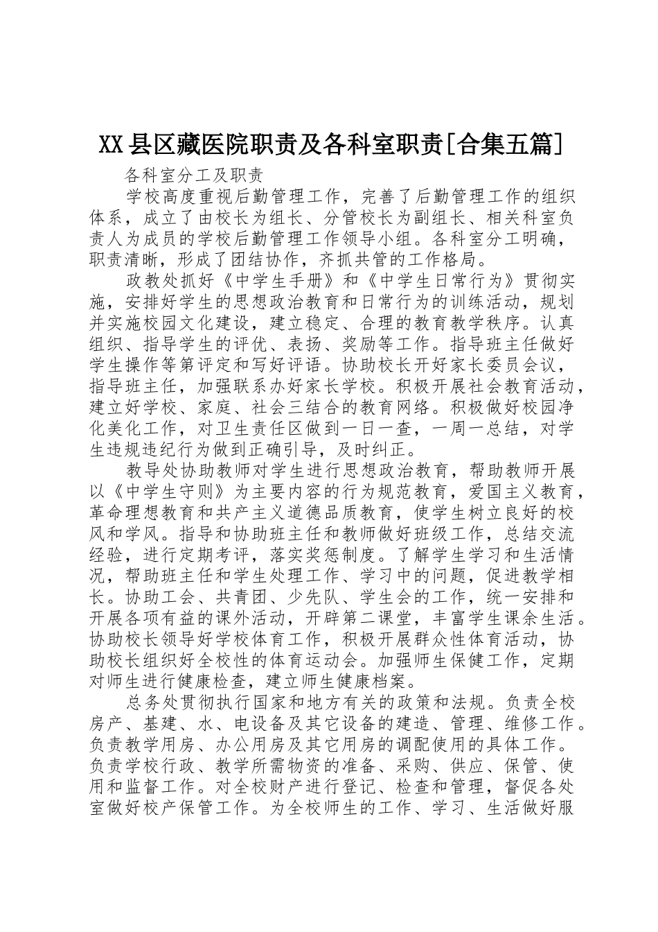 县区藏医院职责要求及各科室职责要求[合集五篇]_4_第1页