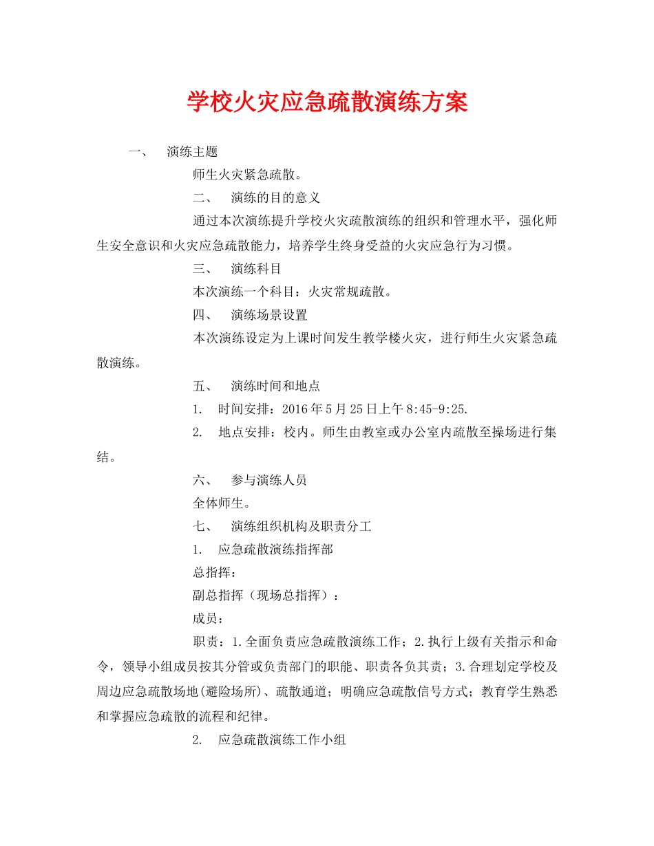 《安全管理应急预案》之学校火灾应急疏散演练方案 _第1页