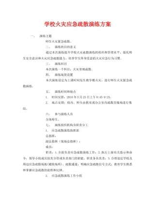 《安全管理应急预案》之学校火灾应急疏散演练方案 