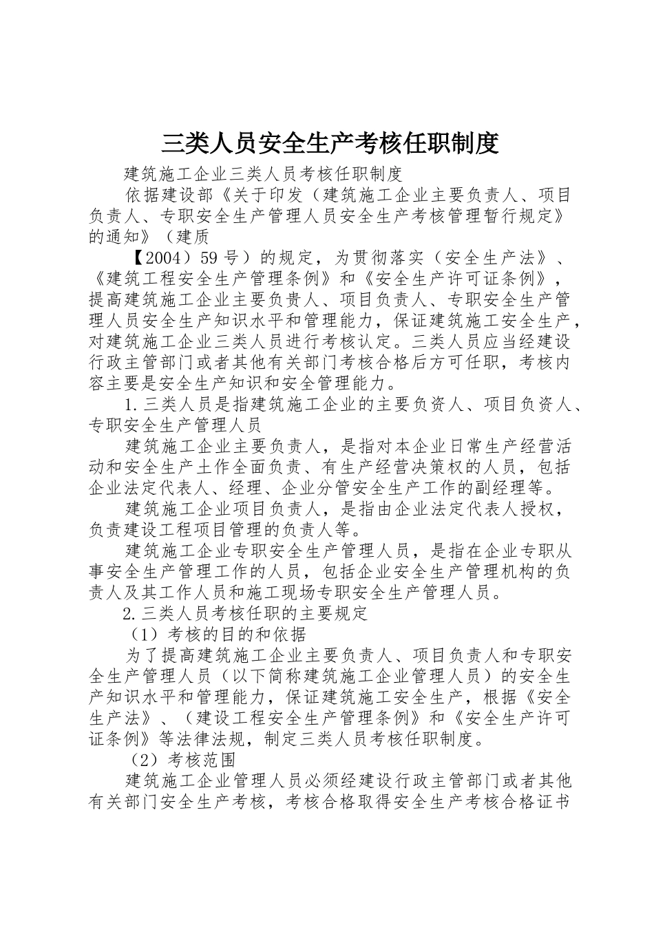 三类人员安全生产考核任职规章制度 _第1页