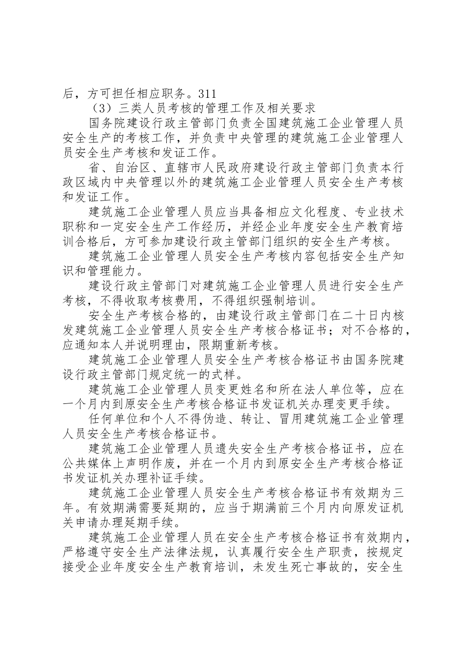 三类人员安全生产考核任职规章制度 _第2页