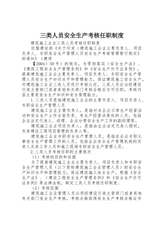 三类人员安全生产考核任职规章制度 
