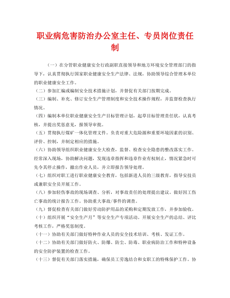 《安全管理制度》之职业病危害防治办公室主任、专员岗位责任制 _第1页