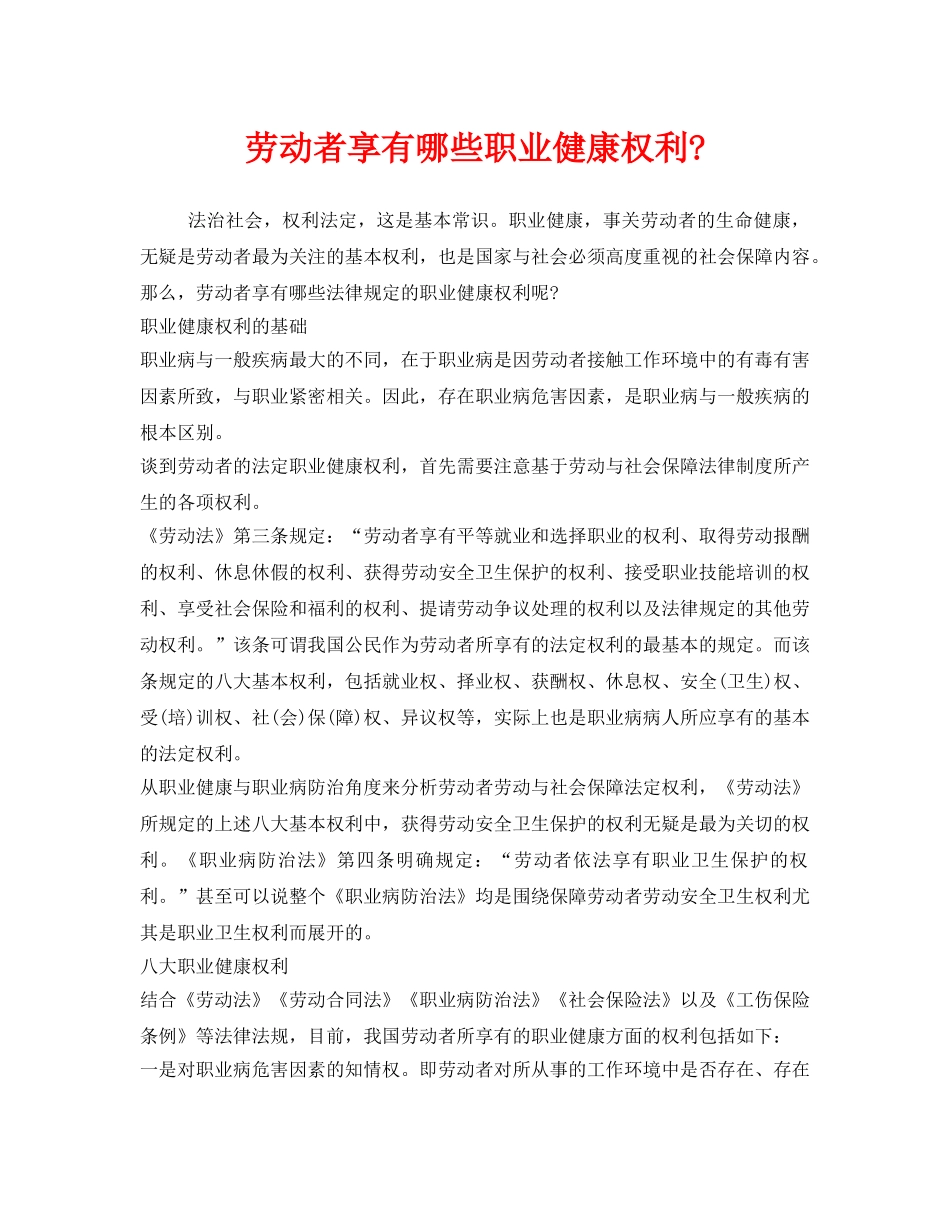 《安全管理职业卫生》之劳动者享有哪些职业健康权利- _第1页