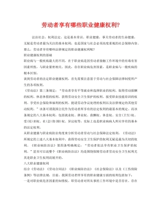《安全管理职业卫生》之劳动者享有哪些职业健康权利- 