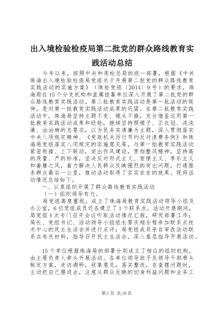 出入境检验检疫局第二批党的群众路线教育实践活动总结