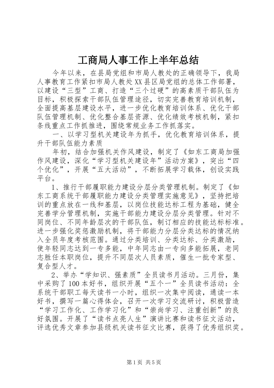 工商局人事工作上半年总结_第1页