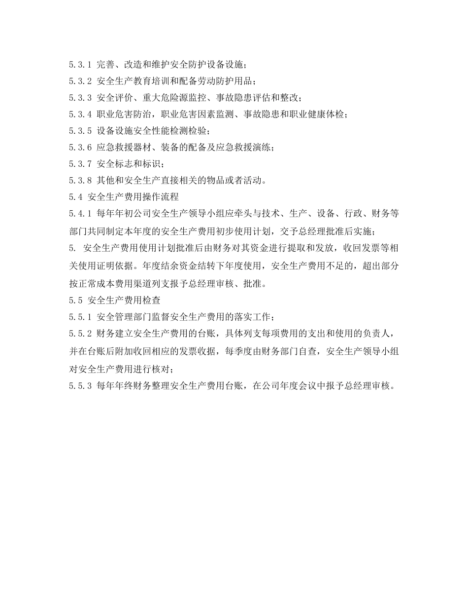《安全管理制度》之工贸企业安全生产费用提取和使用管理制度 _第2页