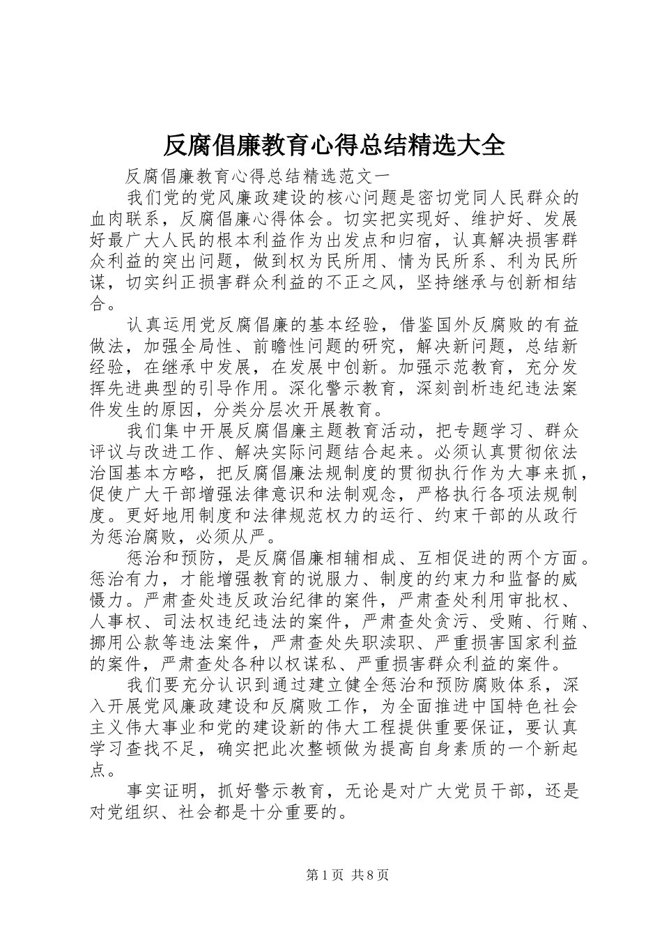 反腐倡廉教育心得总结精选大全_第1页