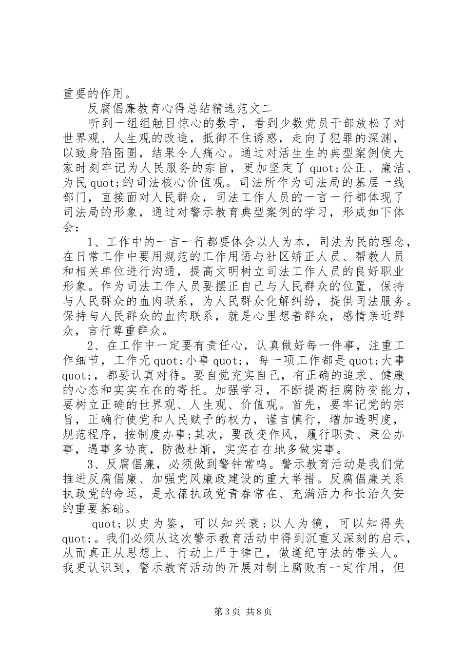 反腐倡廉教育心得总结精选大全_第3页