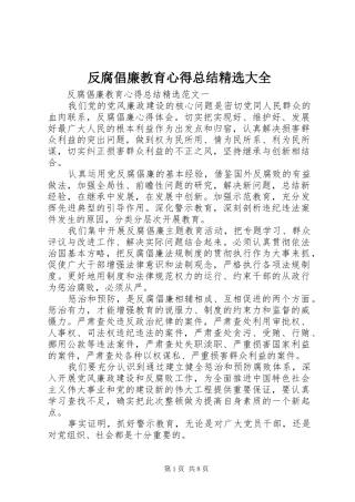 反腐倡廉教育心得总结精选大全