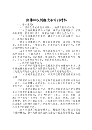 集体林权规章制度改革培训材料 