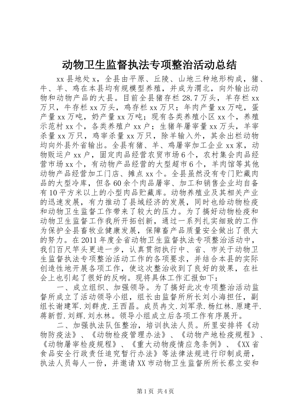 动物卫生监督执法专项整治活动总结_第1页