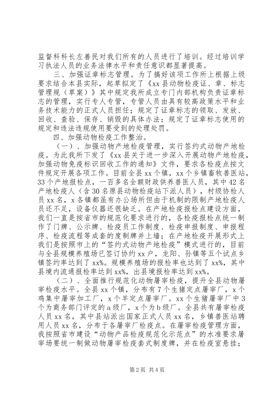 动物卫生监督执法专项整治活动总结_第2页