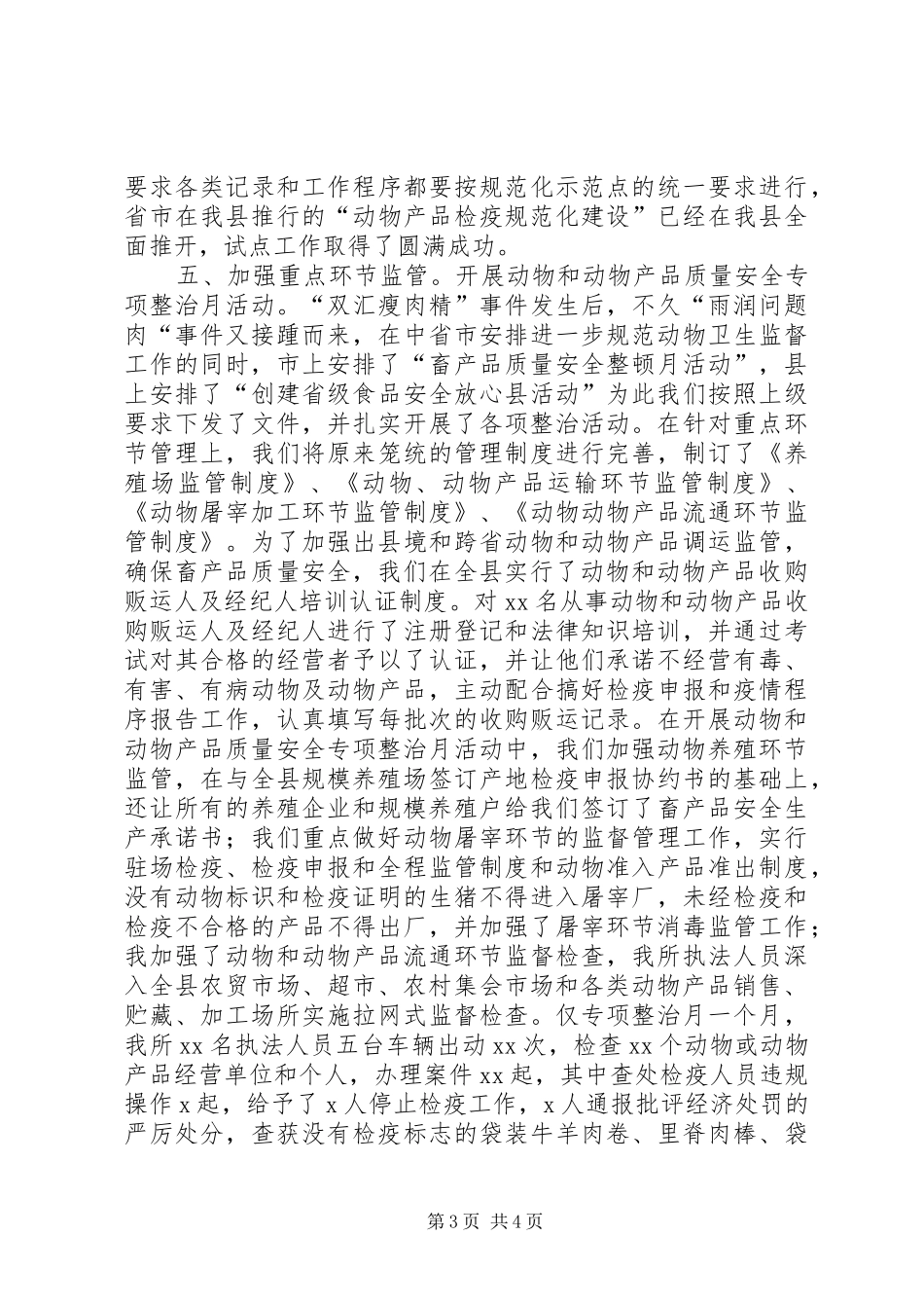 动物卫生监督执法专项整治活动总结_第3页
