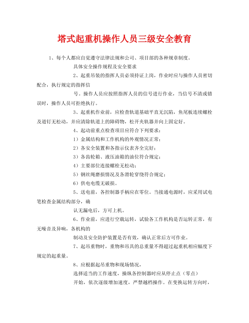 《安全教育》之塔式起重机操作人员三级安全教育 _第1页