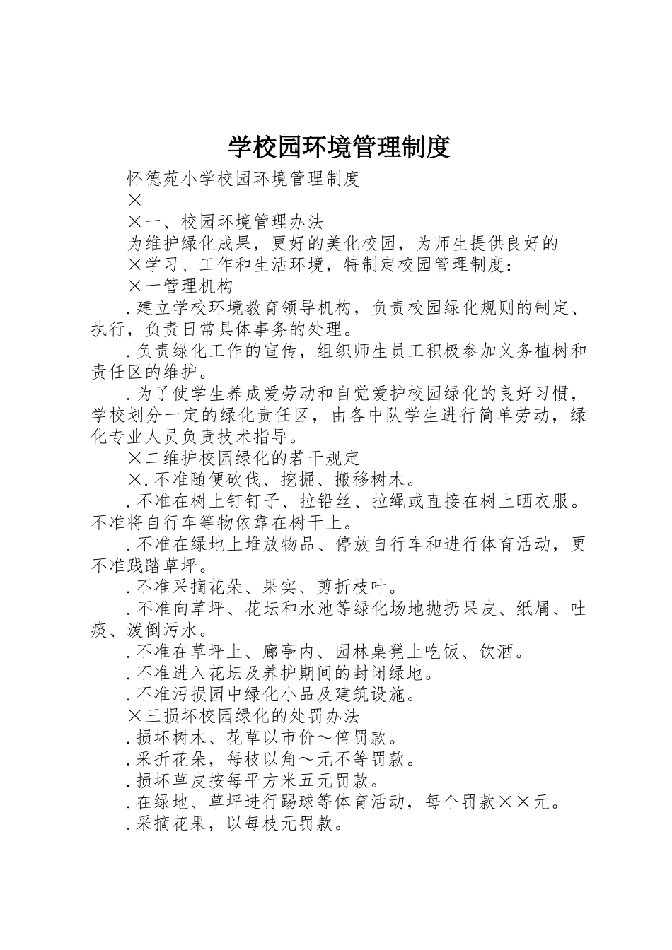 学校园环境管理规章制度细则_第1页