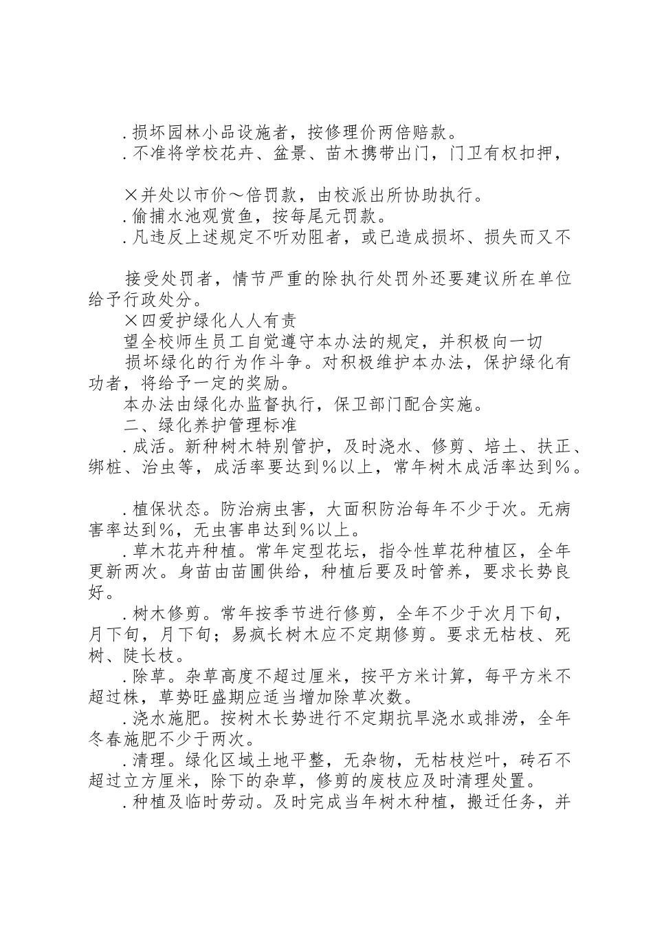 学校园环境管理规章制度细则_第2页