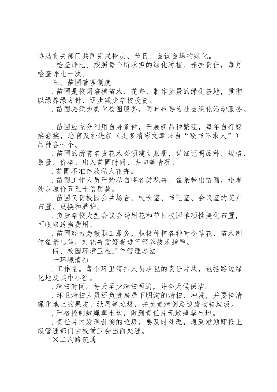 学校园环境管理规章制度细则_第3页