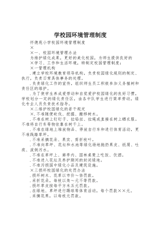 学校园环境管理规章制度细则