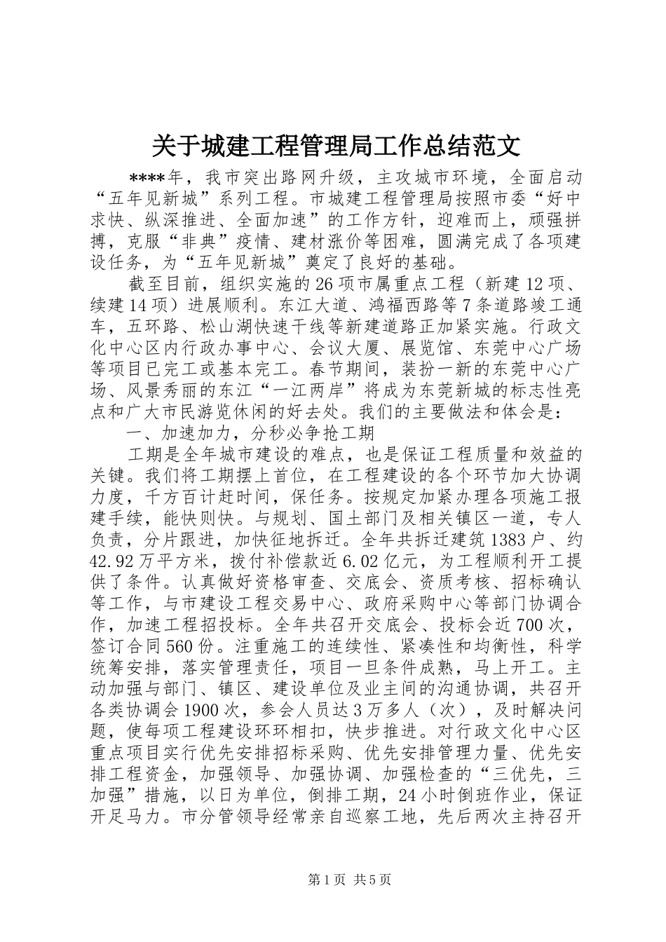 关于城建工程管理局工作总结范文_第1页