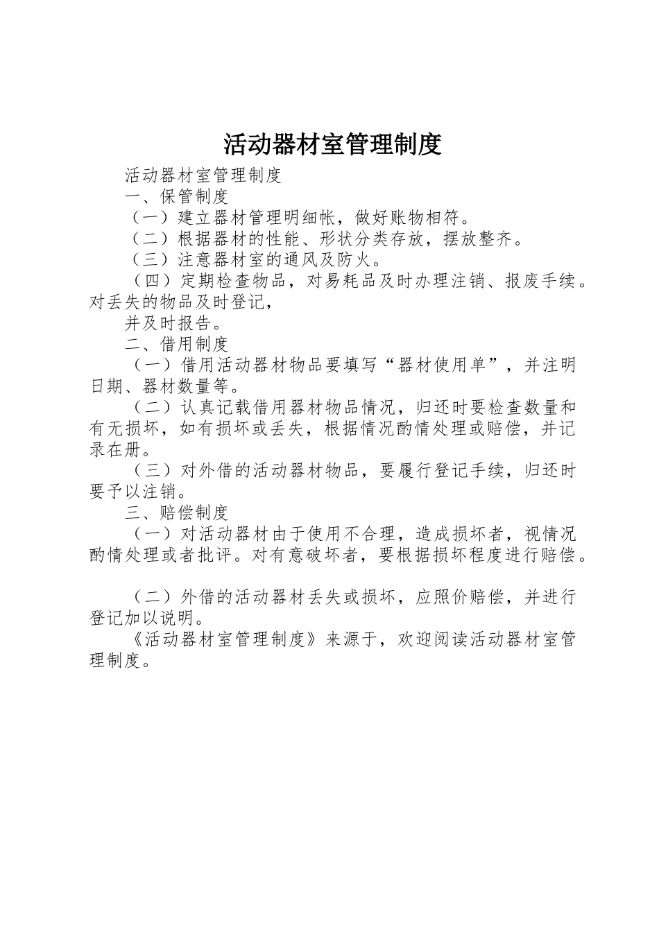 活动器材室规章制度管理_第1页