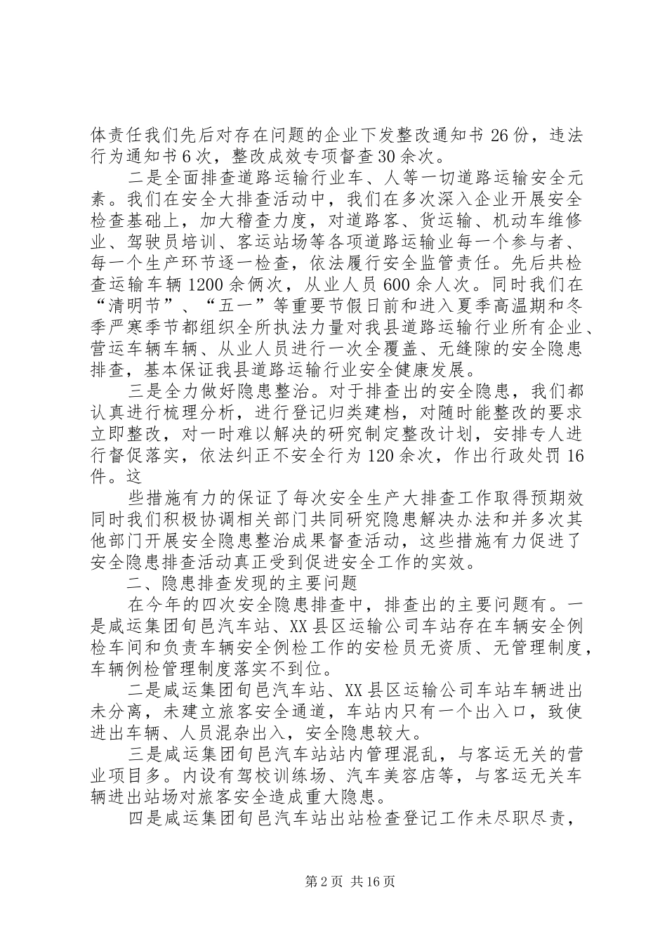 安全隐患排查治理工作总结_第2页
