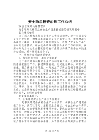 安全隐患排查治理工作总结