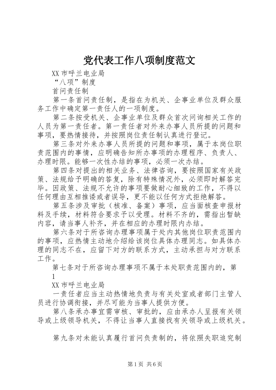 党代表工作八项规章制度范文 _第1页