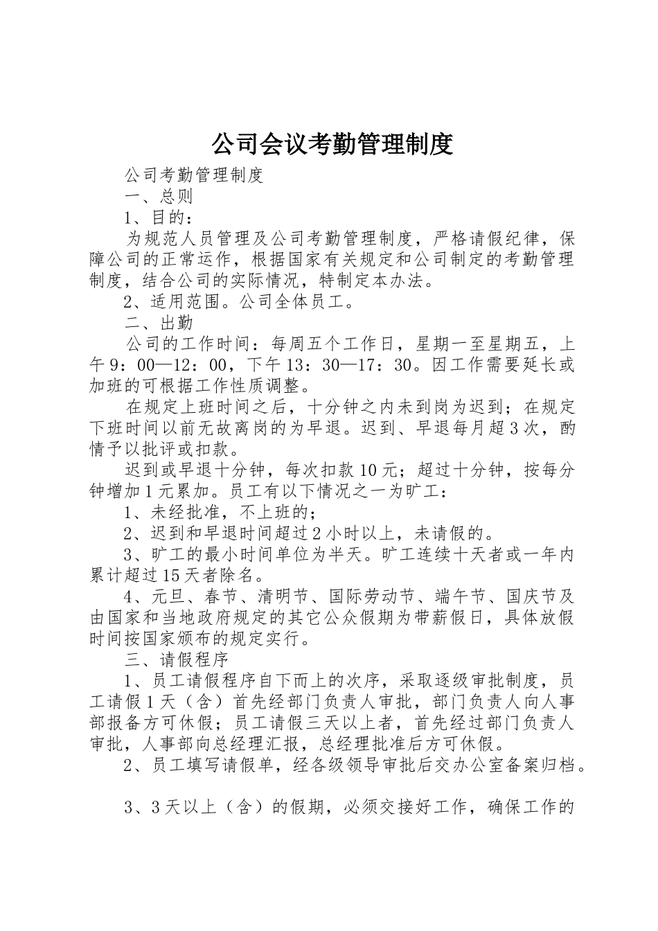 公司会议考勤管理规章制度 _第1页