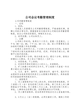 公司会议考勤管理规章制度 