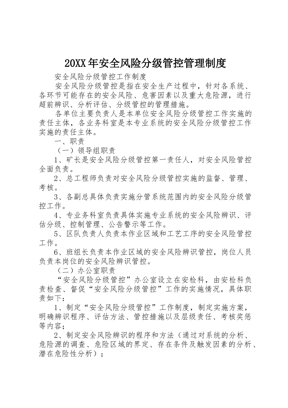 年安全风险分级管控规章制度管理_第1页