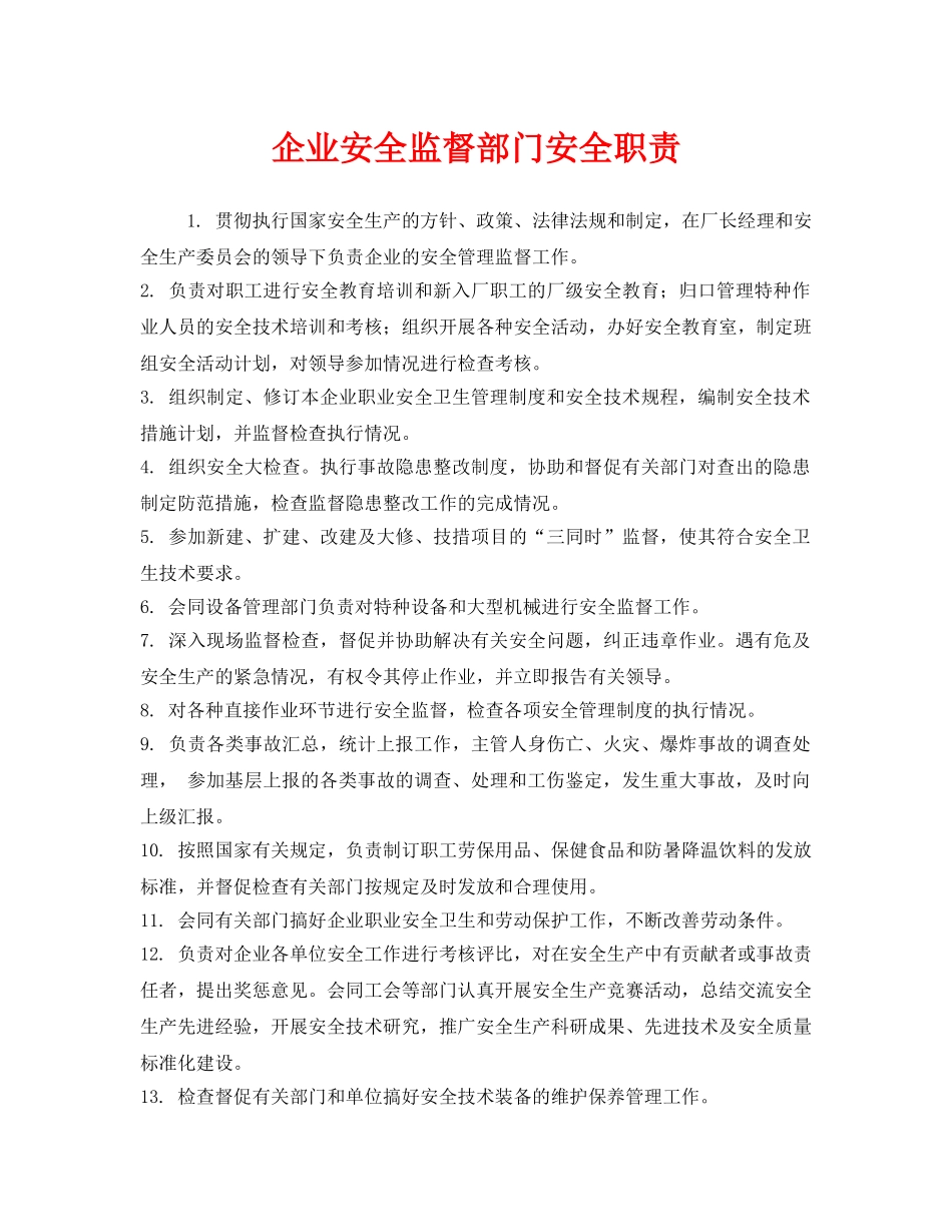 《安全管理制度》之企业安全监督部门安全职责 _第1页