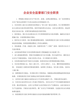 《安全管理制度》之企业安全监督部门安全职责 