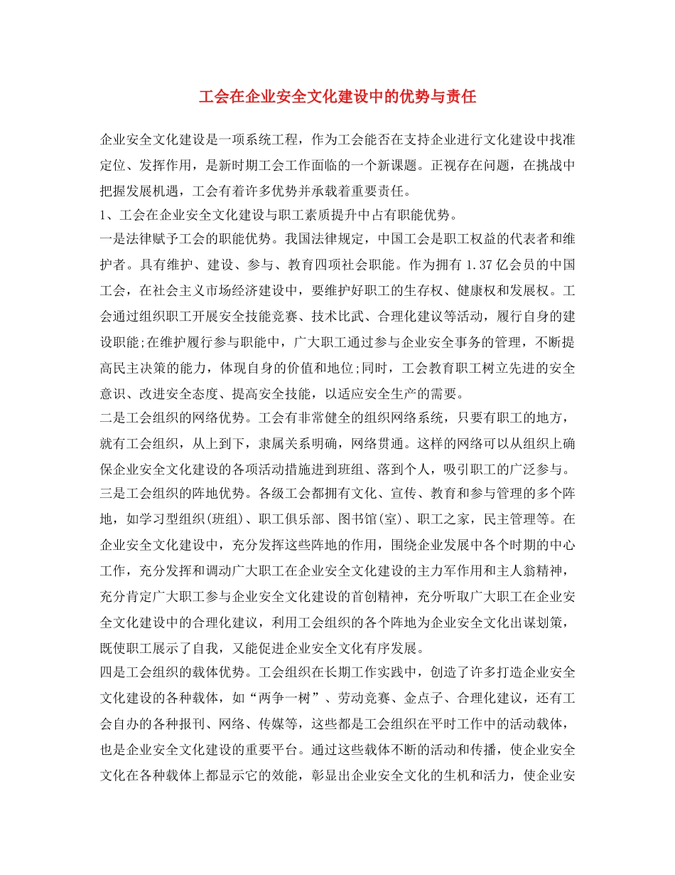 《安全文化》之工会在企业安全文化建设中的优势与责任 _第1页