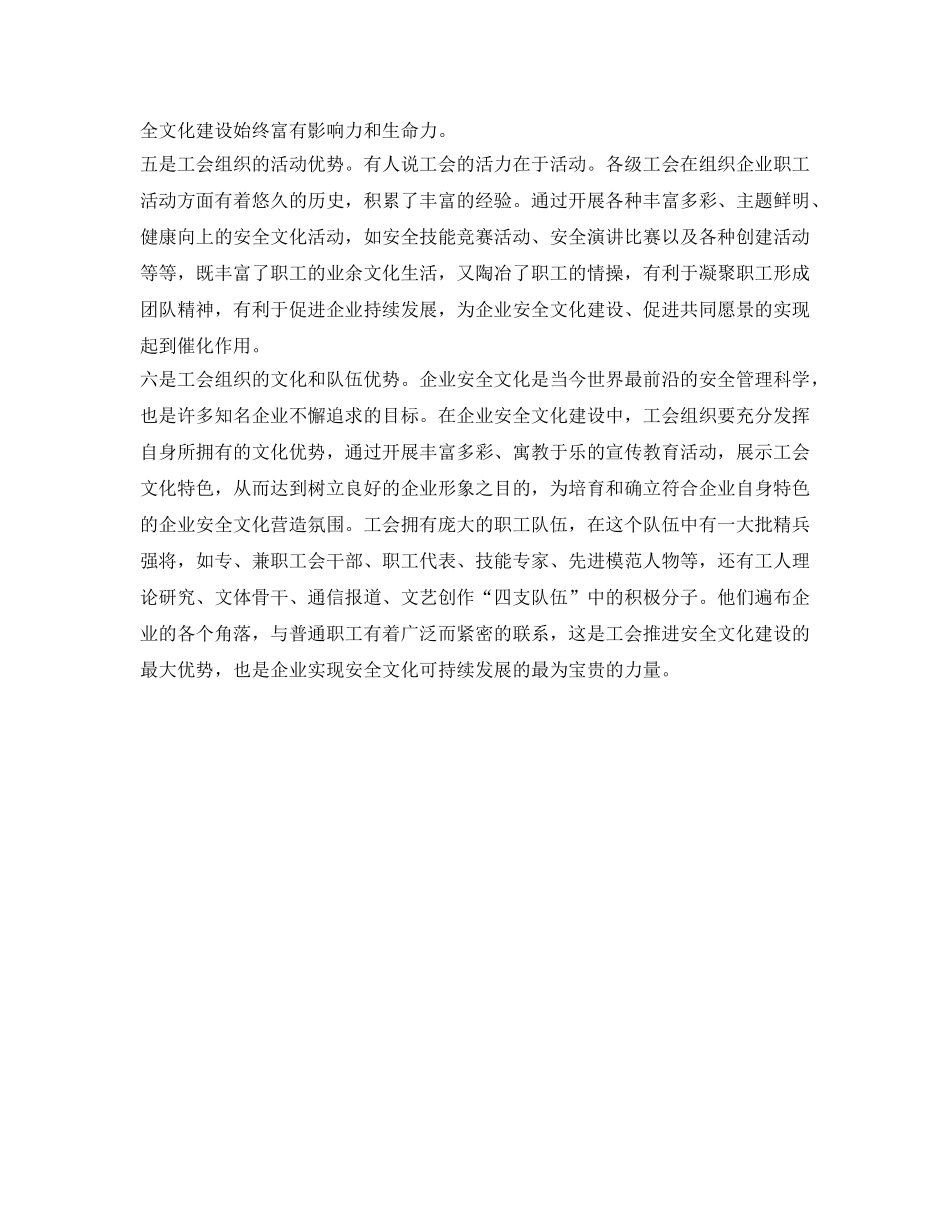 《安全文化》之工会在企业安全文化建设中的优势与责任 _第2页