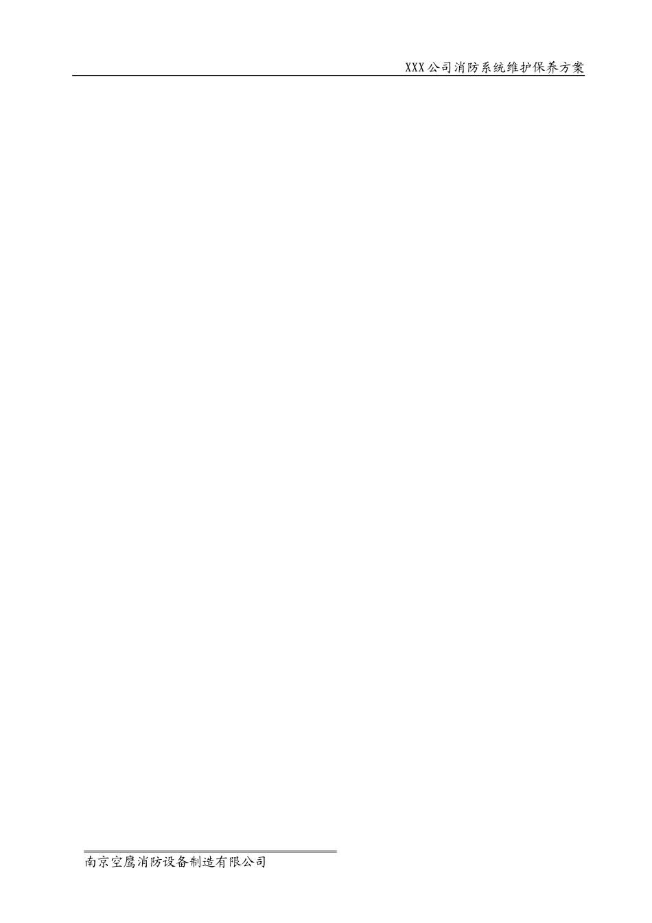 消防维护保养方案-南京空鹰_第3页