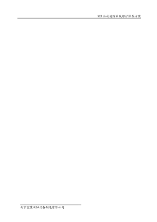 消防维护保养方案-南京空鹰