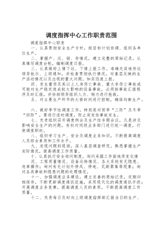 调度指挥中心工作职责要求范围