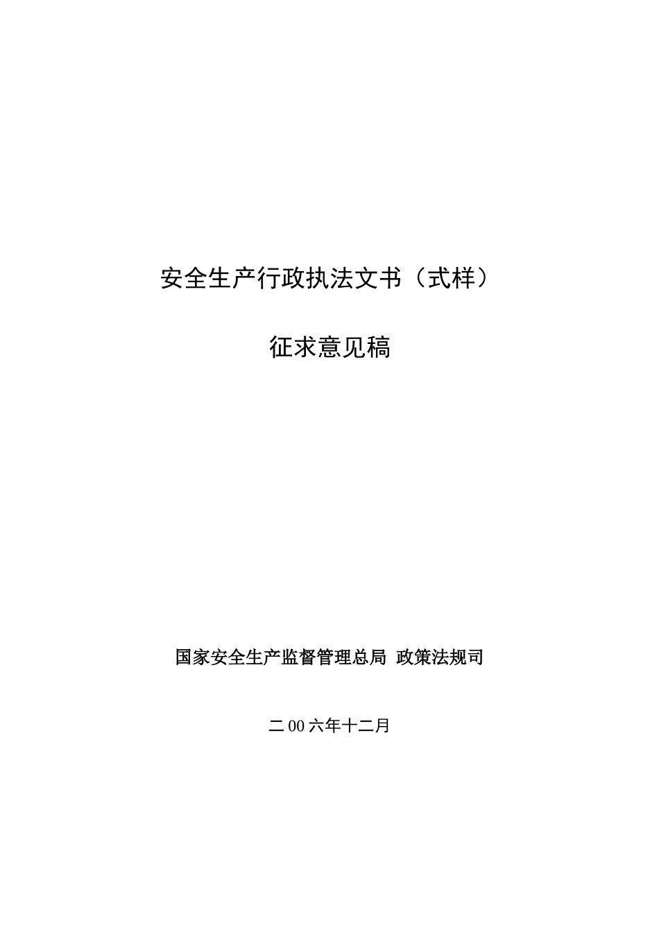 执法文书最新样式(作出行政处罚用)_第1页
