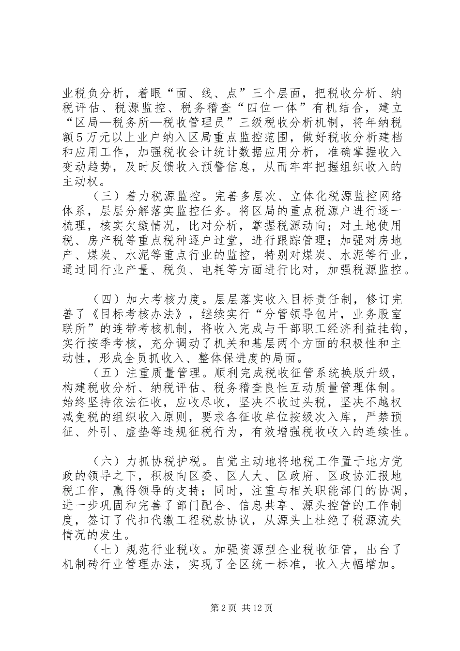 地税局强化税收上半年工作总结_第2页