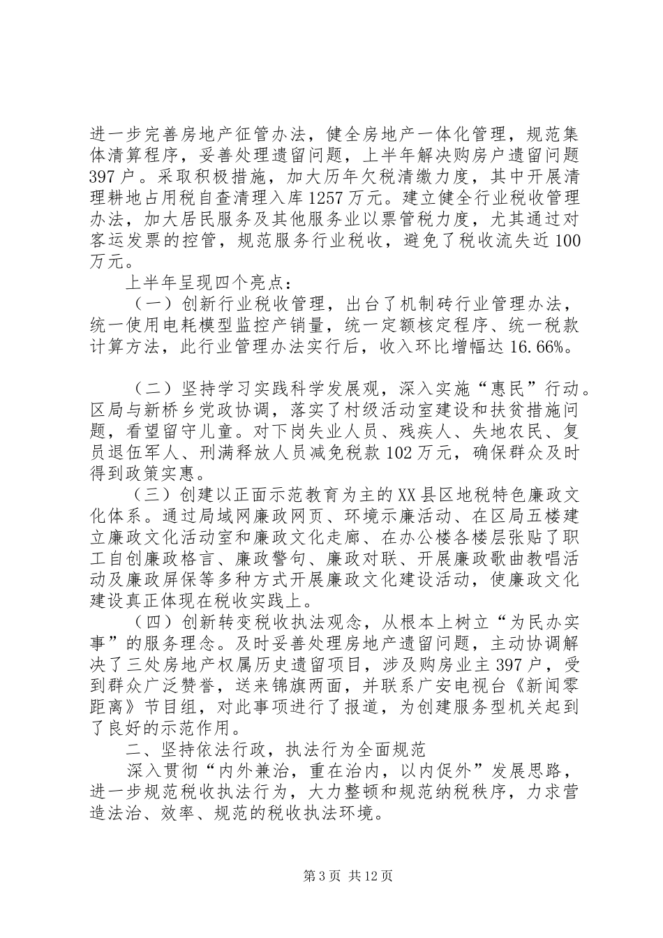 地税局强化税收上半年工作总结_第3页